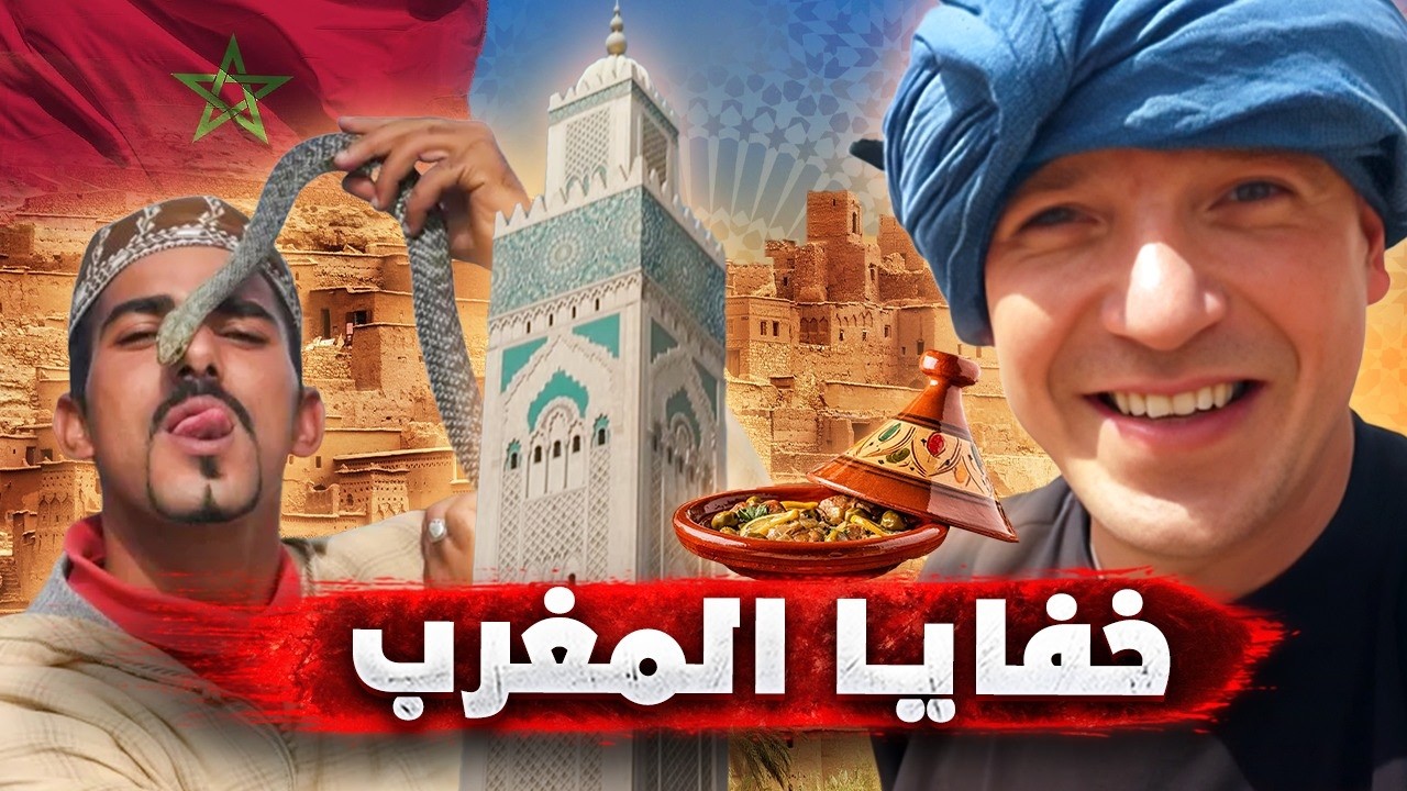 الخفايا المدفونة في المغرب.. مغامرتي في تجربة الأكل ودخول القصور العتيقة في المدن المنسية 🇲🇦🔥
