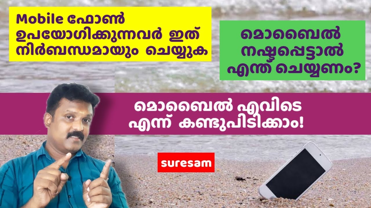 How to Find Lost Mobile Phone - മൊബൈൽ ഉള്ളവർ ഇത് നിർബന്ധമായും ചെയ്യുക - നഷ്ടപെട്ട ഫോൺ കണ്ടെത്താം