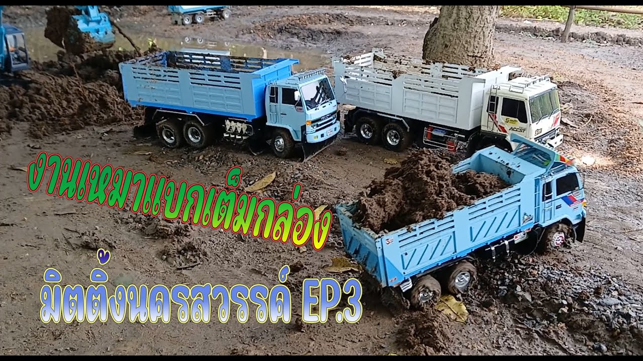 งานมิตติ้งถมทำถนนสนามนครสวรรค์ EP.3 #rc #excavator #truck