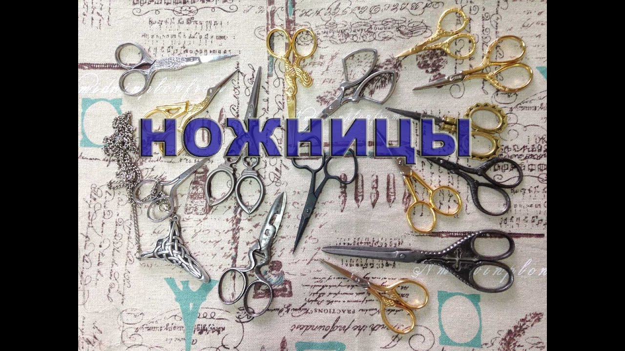 Ножницы для Шитья и Вышивки - Какие бывают?
