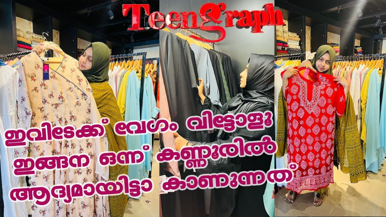 നിങ്ങളുടെ ഈദ് പർച്ചേസ് ഇവിടെ ആയിക്കോട്ടെ.ഈ സംഭവം കണ്ണൂരിൽ ആദ്യമായിട്ടാണ്|Teengraph multibrand store