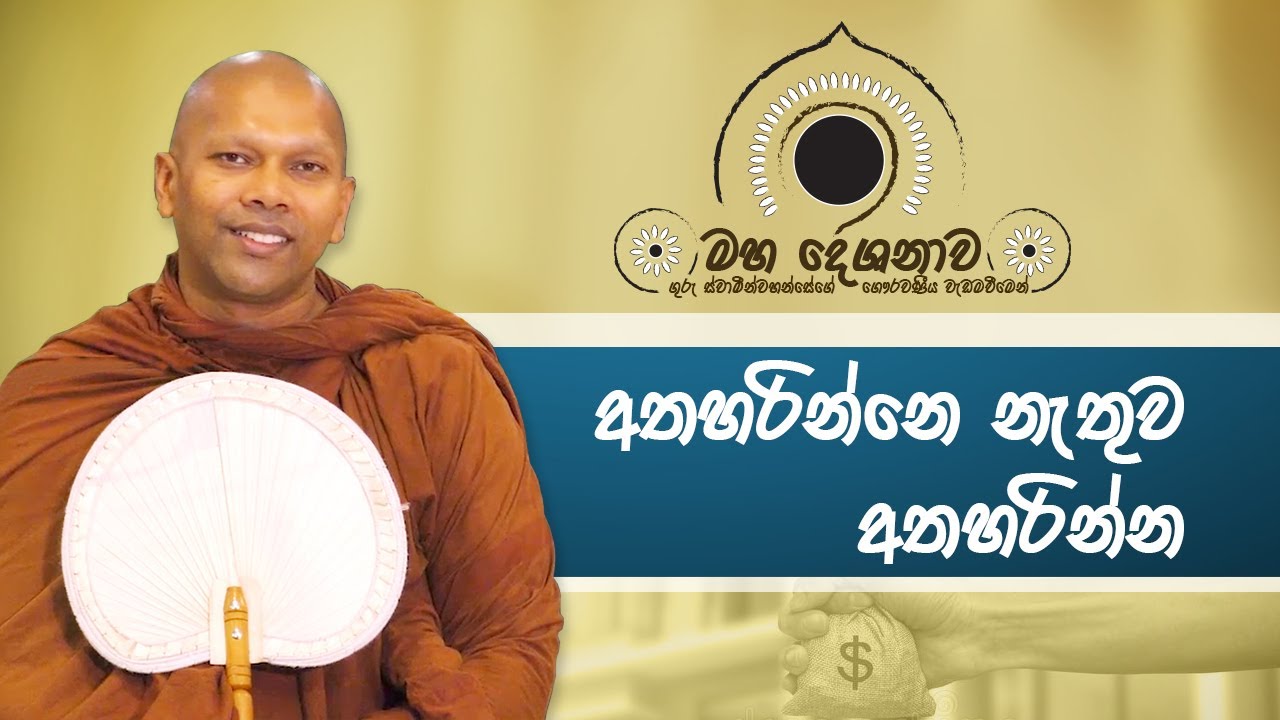 අතහරින්නෙ නැතුව අතහරින්න