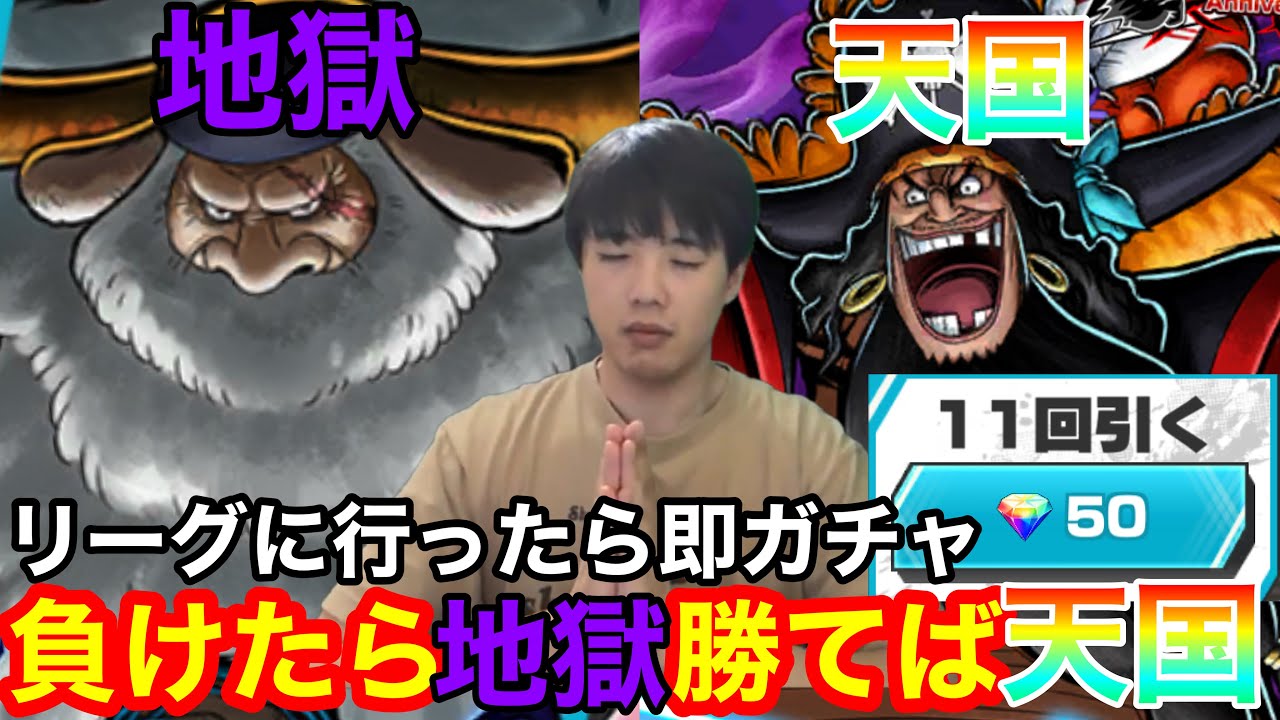 リーグに行って勝てば黒ひげガチャ負けたらサターン聖ガチャやったらブチギレた　バウンティラッシュ