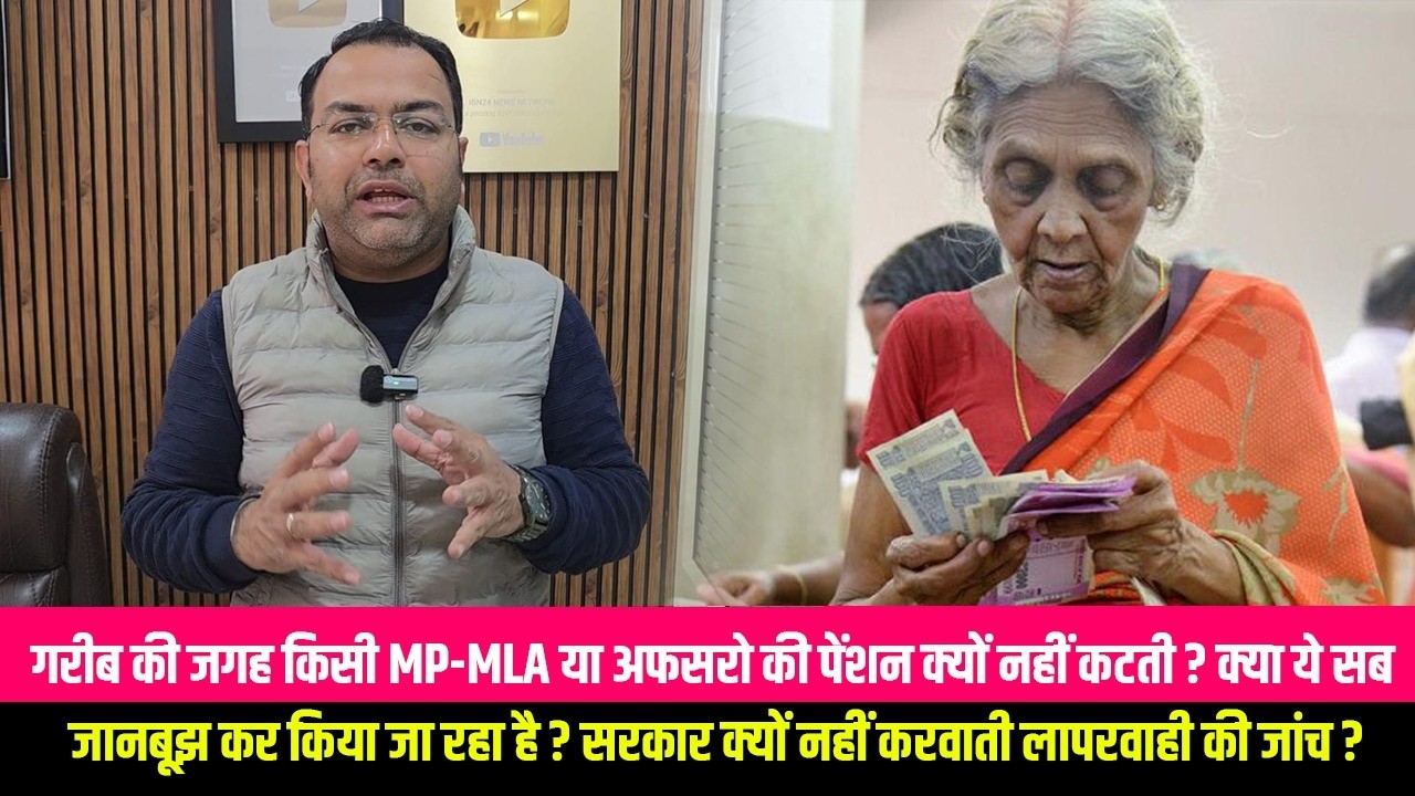 गरीब की जगह किसी MP-MLA या अफसरो की पेंशन क्यों नहीं कटती ? क्या ये सब जानबूझ