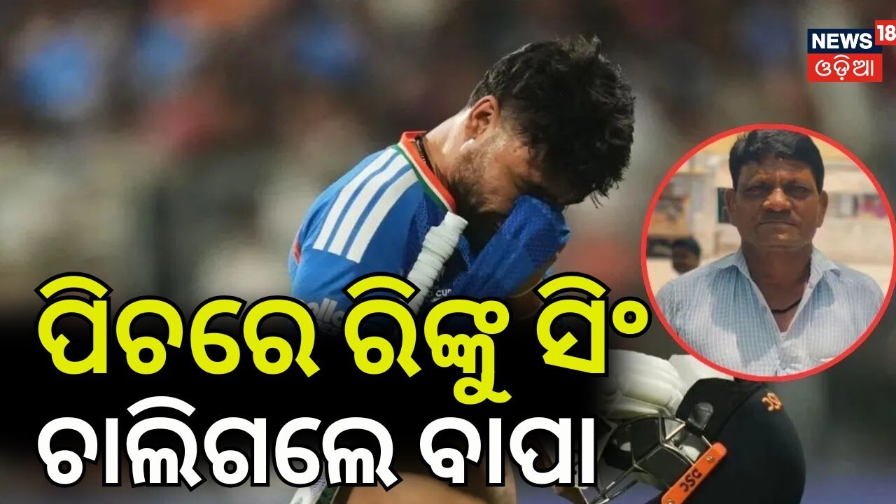 ଆଖି ବୁଜିଲେ ରିଙ୍କୁ ସିଂଙ୍କ ବାପା Rinku Singh's Father Khachandra Singh Passes Away | Rinku Singh Father