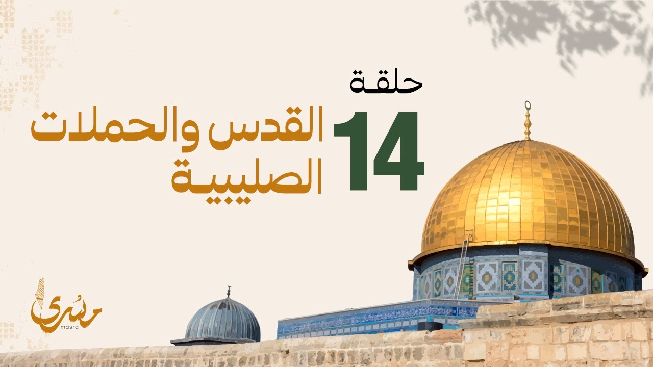 برنامج مسرى- فهد الكندري رمضان 2024/ الحلقة الرابعة عشرة: القدس والحملات الصليبية