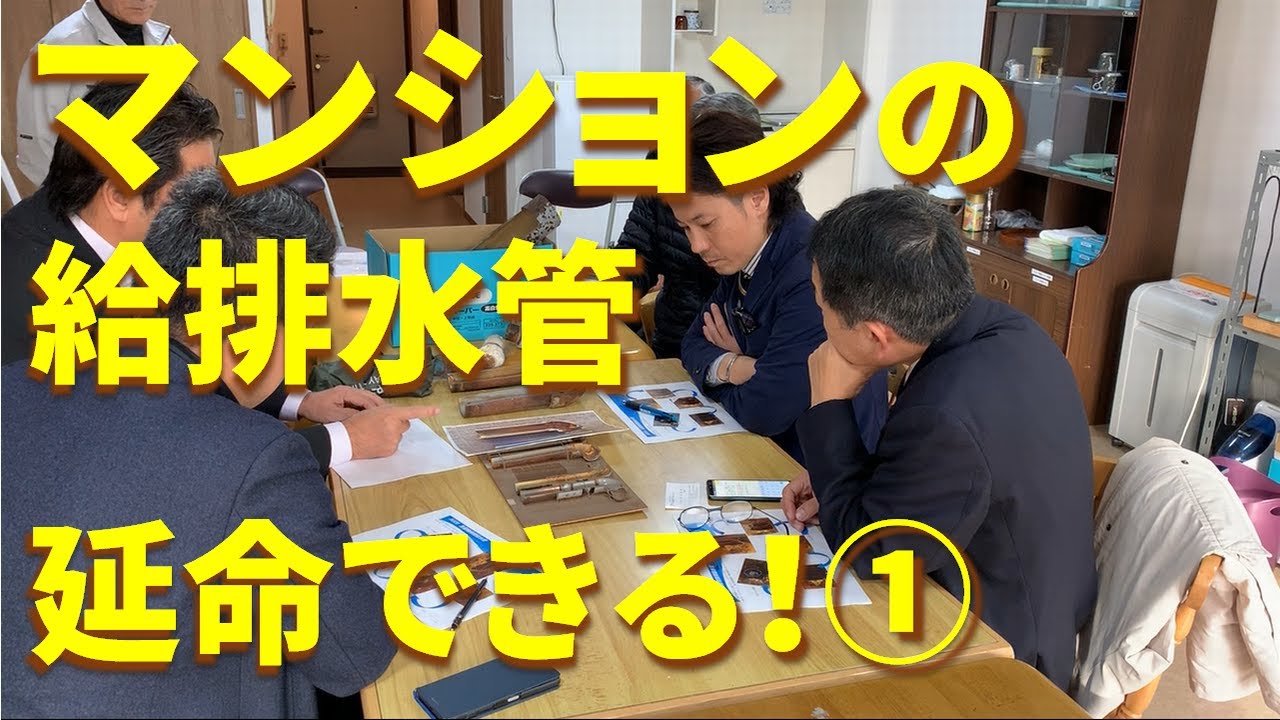 【マンション給排水管は延命できる！】エルセ見学（新松戸ハイツ管理組合様）1