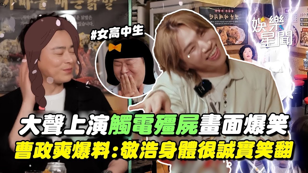 大聲上演「觸電殭屍」畫面爆笑! 李姃垠曝《我和我的殭屍女兒》演員聚餐像女高中生... 曹政奭爆料尹敬浩「嘴上減肥，身體很誠實」全笑翻XD｜三立娛樂星聞│ Vidol