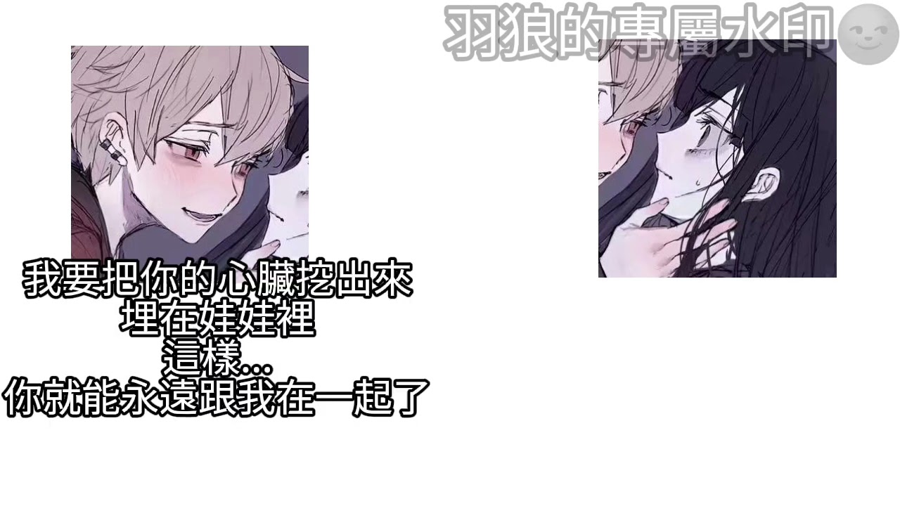 當病嬌遇到病嬌 我原本是做恐怖一點 但我最後還是改掉了✨