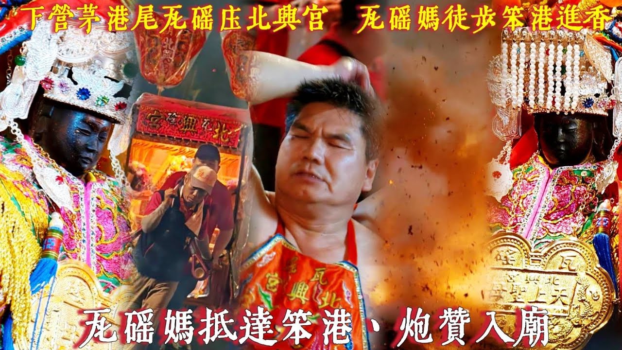 瓦磘媽抵達笨港×炮贊入廟『瓦磘媽笨港進香』下營茅港尾瓦磘庄北興宮徒步往祖家廟笨港天后宮進香