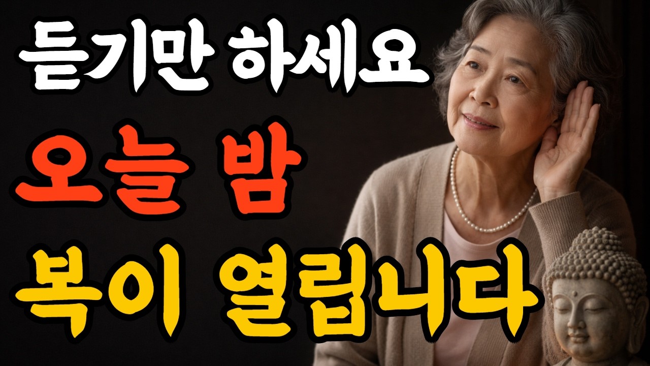 잠들며 듣는 부처님 말씀 | 복이 열리는 밤