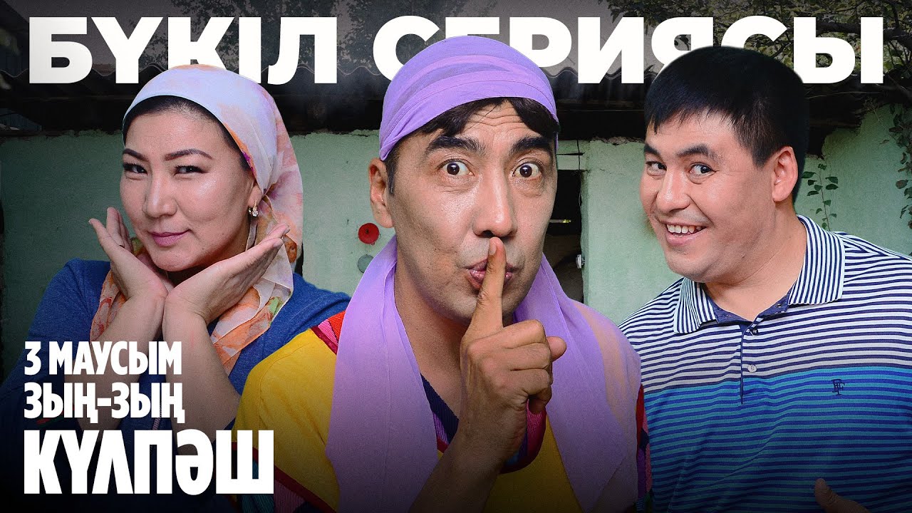 Зың-зың Күлпәш | Зын Зын Кулпаш | 3-маусым | БҮКІЛ СЕРИЯСЫ | ВСЕ СЕРИИ ПОДРЯД