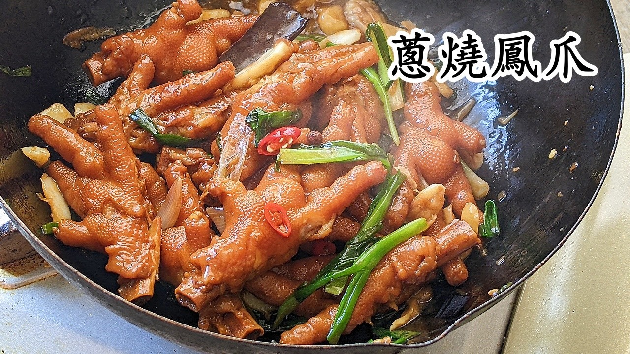 蔥燒鳳爪/軟爛入味/下飯佐酒都得/粵語中字