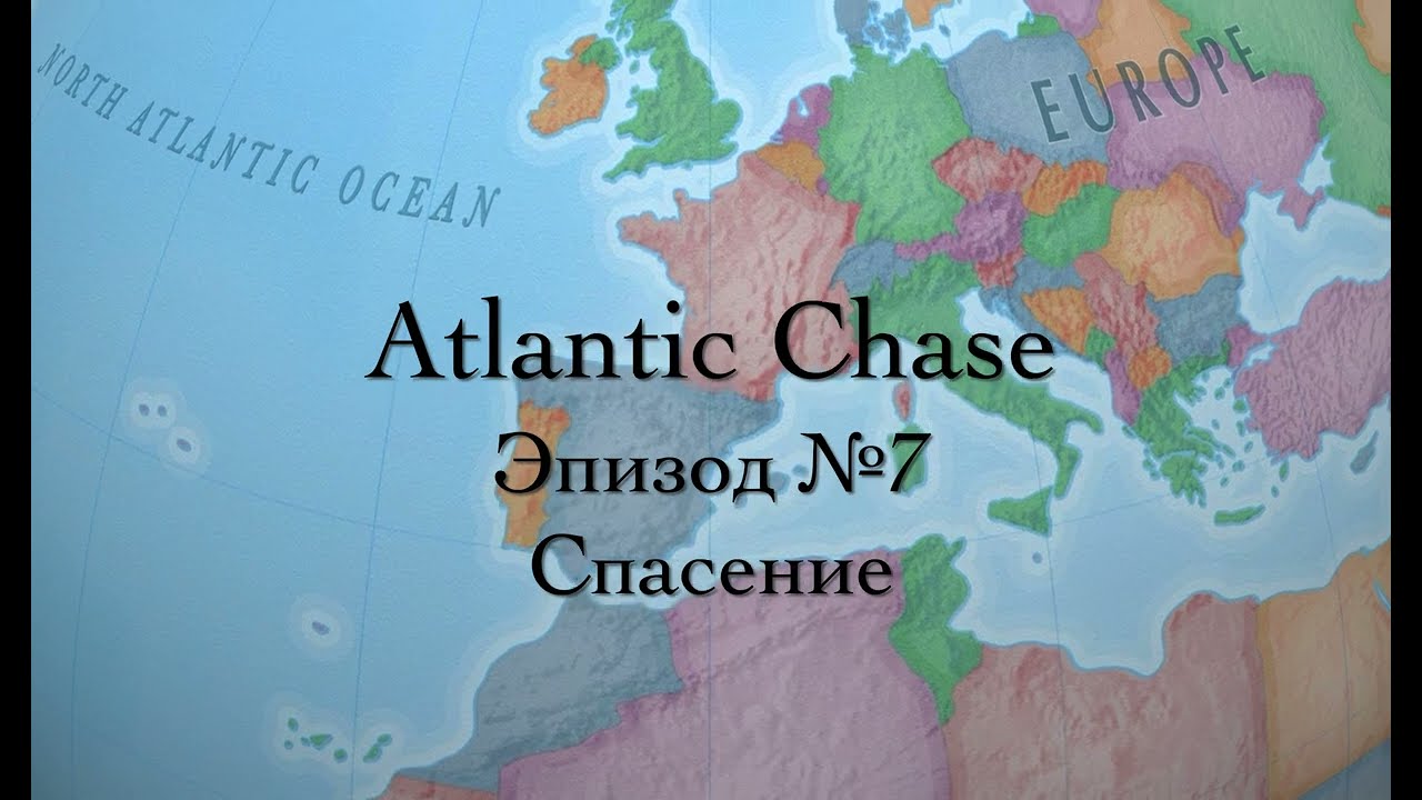 Atlantic Chase. Эпизод №7. Спасение