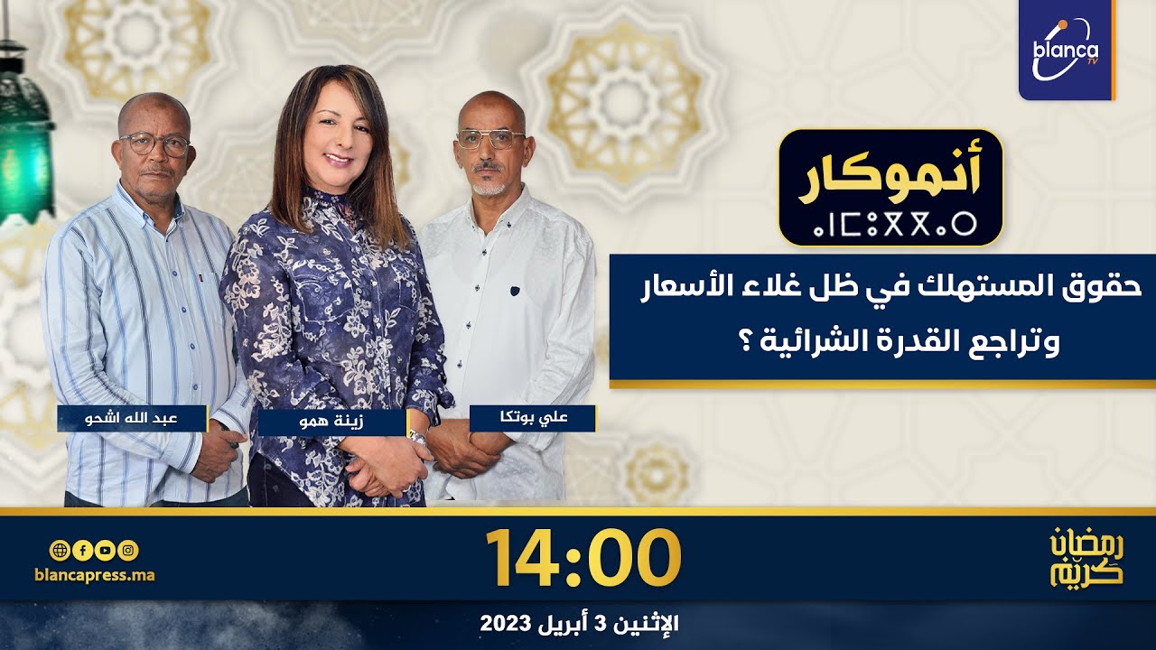 أنموكار: حقوق المستهلك في ظل غلاء الأسعار وتراجع القدرة الشرائية ؟