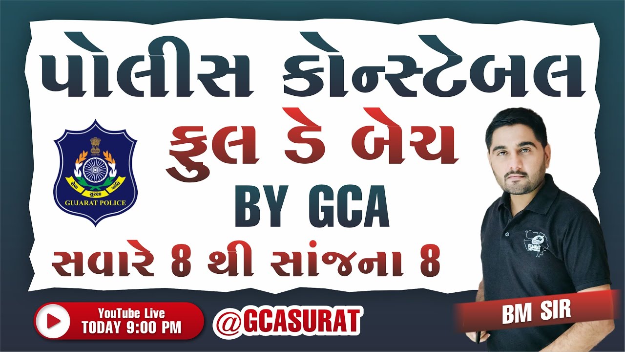 પોલીસ કોન્સ્ટેબલ FULLDAY BATCH GCA 8 TO 8  | GCA SURAT  #GCA  #constable #psi