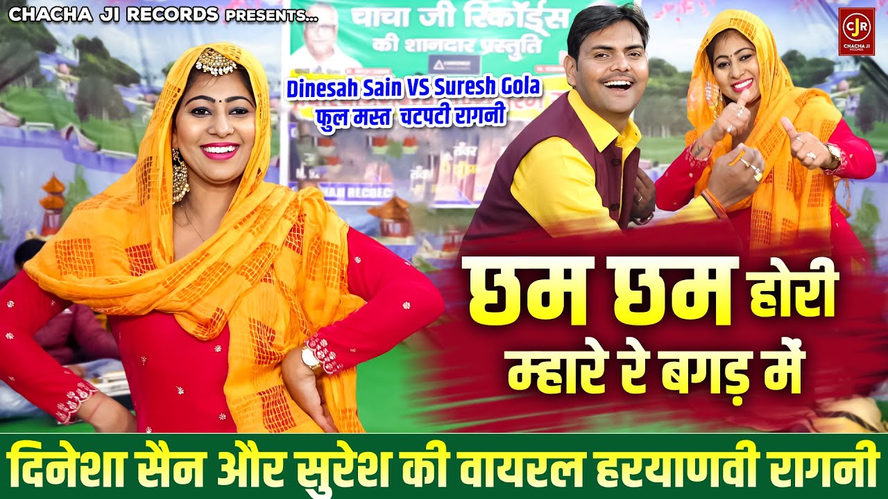 दिनेशा की चटपटी हरयाणवी रागनी ~ छम छम होरी म्हारे रे बगड़ मे ~ Suresh Gola ~ चटपटी रागनी ~ रागनी डांस