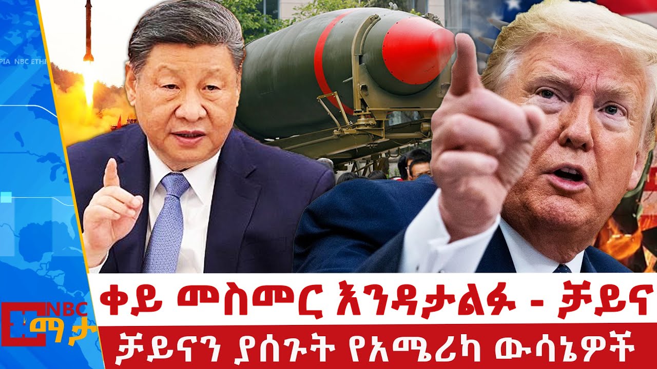 አሜሪካ ደ.ኮሪያና ታይዋንን አስደሰተች _NBC ማታ @NBCETHIOPIA