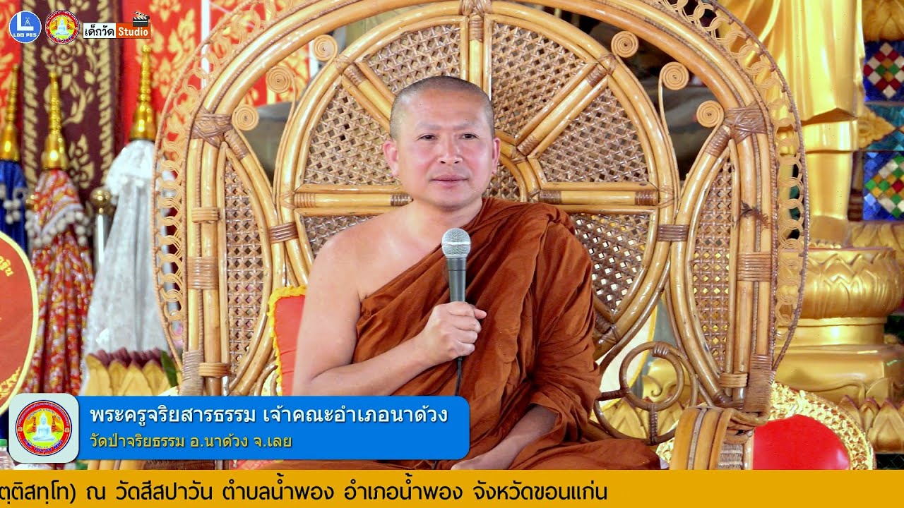 บรรยายธรรมโดย พระครูจริยสารธรรม เจ้าคณะอำเภอนาด้วง วัดป่าจริยธรรม ถ้ำผาหม้อ