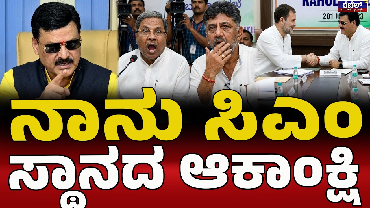 ನಾನು ಹೈಕಮಾಂಡ್ ಭೇಟಿ ಮಾಡ್ತೀನಿ! | Belur Gopalkrishna | Siddramaiah | high Command | NextCM | Congress |