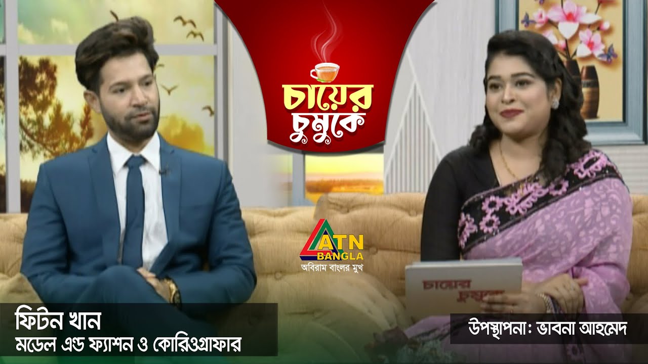 ফিটন খান। মডেল এন্ড ফ্যাশন ও কোরিওগ্রাফার। Chayer Chumuke | ATN Bangla