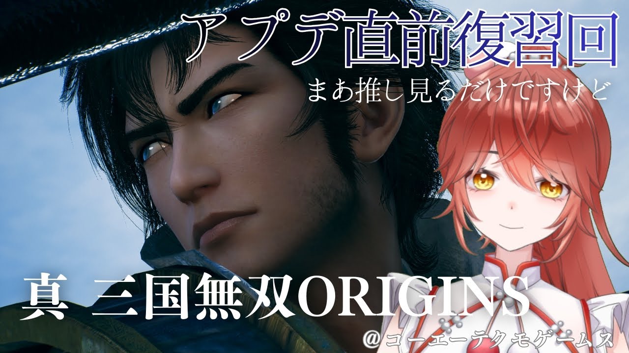 【 #新三国無双Origins 】神ゲーアプデ直前配信('ω')【 あちたま / #新人vtuber  】