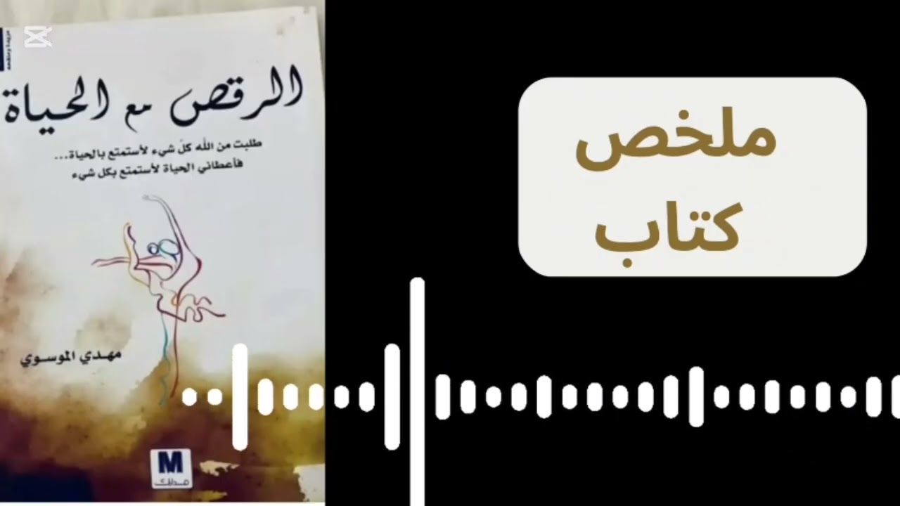 الرقص مع الحياة – دروس ستغيّر طريقتك في التعامل مع الأيام