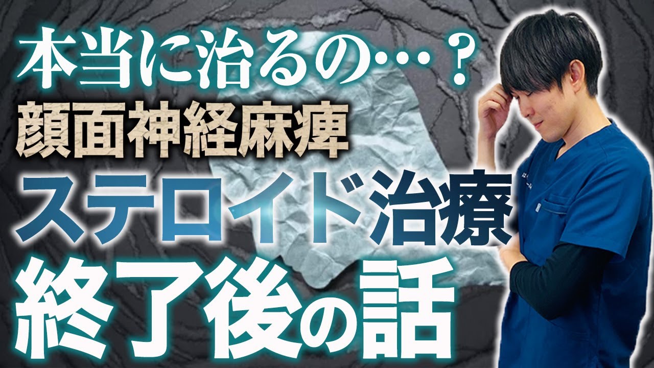 【顔面神経麻痺】ステロイド治療後経過観察に入って不安に感じている方へ