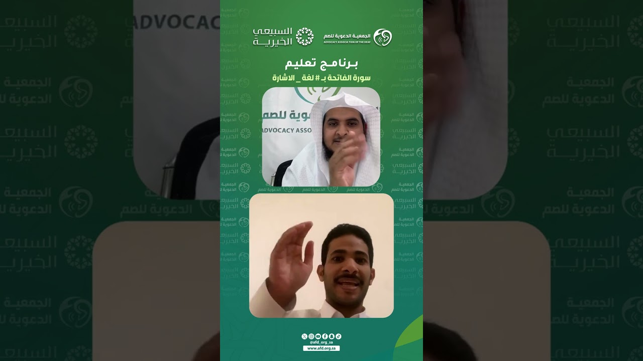 تعليم #سورة_الفاتحة بـ #لغة_الاشارة