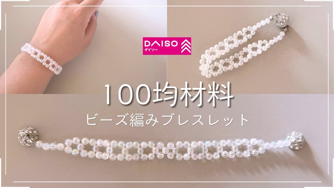 【初心者も安心】100均で始める♪シャボン玉🫧ビーズでつくるキラキラブレスレット