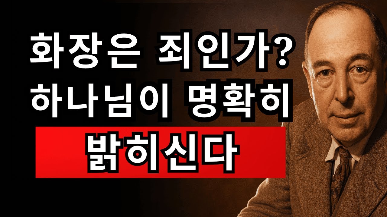 대부분의 기독교인이 모르는 화장에 대한 성경의 4가지 충격적 진실 | CS 루이스