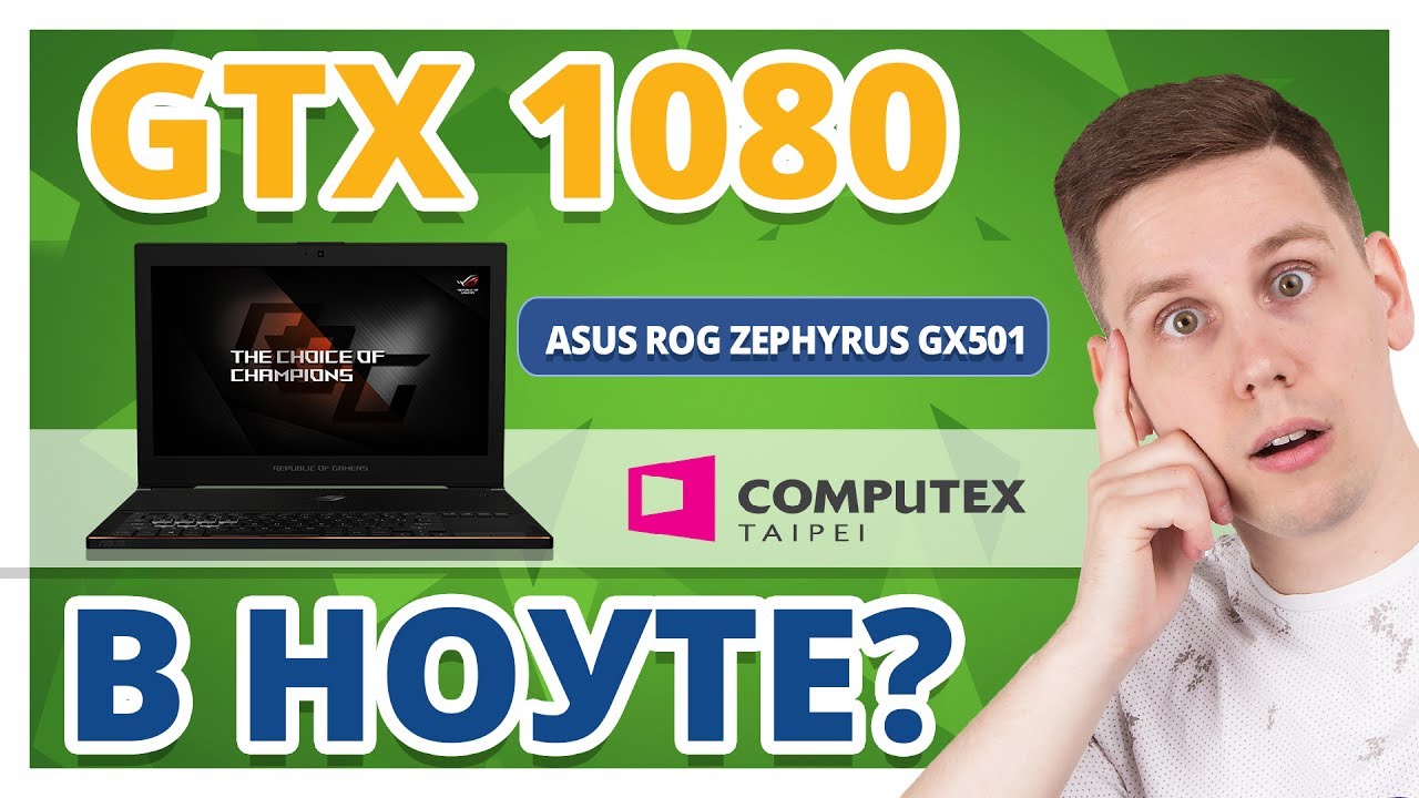 ТОНКИЙ ИГРОВОЙ МОНСТР! ASUS ROG Zephyrus GX501 ✔ Computex 2017