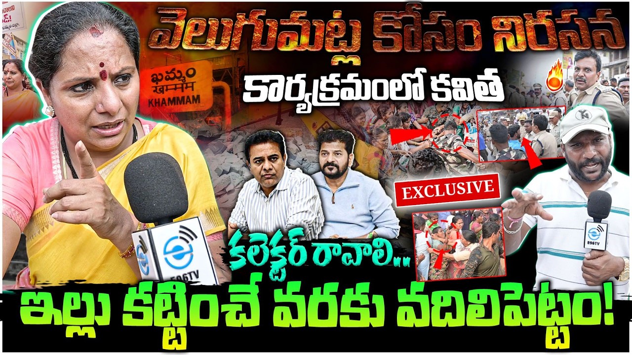 Kavitha Arrested During Protest for Velugumatla Victims | ఇల్లు కట్టించే వరకు వదిలిపెట్టం! | #e96tv
