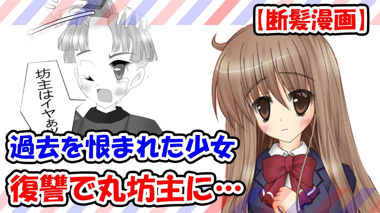 【断髪漫画】過去を恨まれた少女が復讐で丸坊主にされる漫画 A comic where a girl is shaved for revenge by a man's resentment