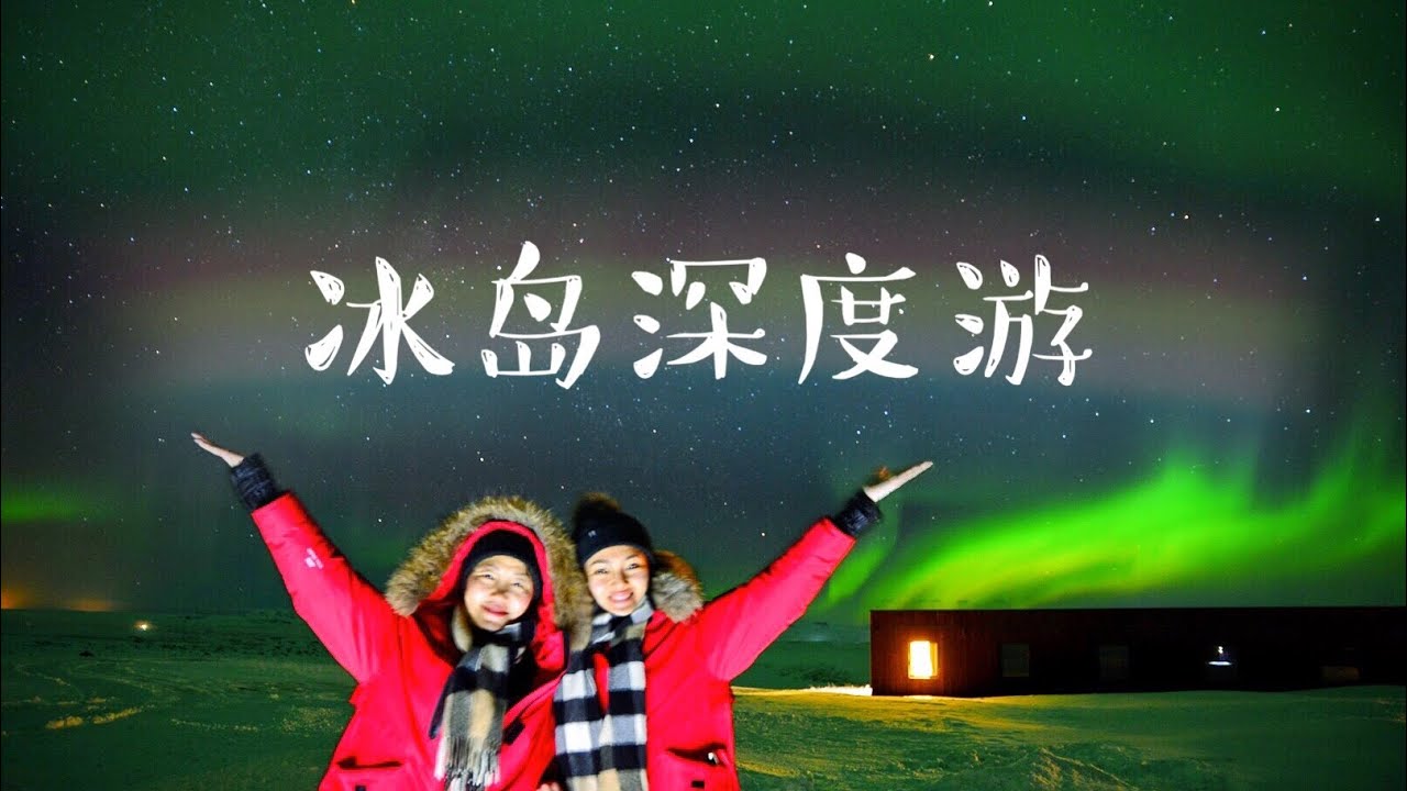 冰岛深度游 震撼和感动无法用语言形容，美到极致 让人神往！