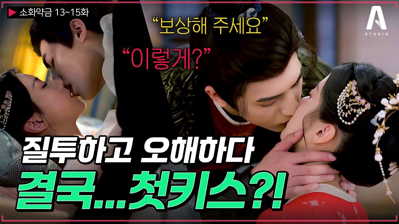 [#소화약금] 송위룡X포상은 위기만 오면 더 가까워지는 커플🩷계속 엇갈리던 두 사람, 결국 첫 뽀뽀로 감정 폭발💥 #숏모아 #드라마리뷰 #로맨스