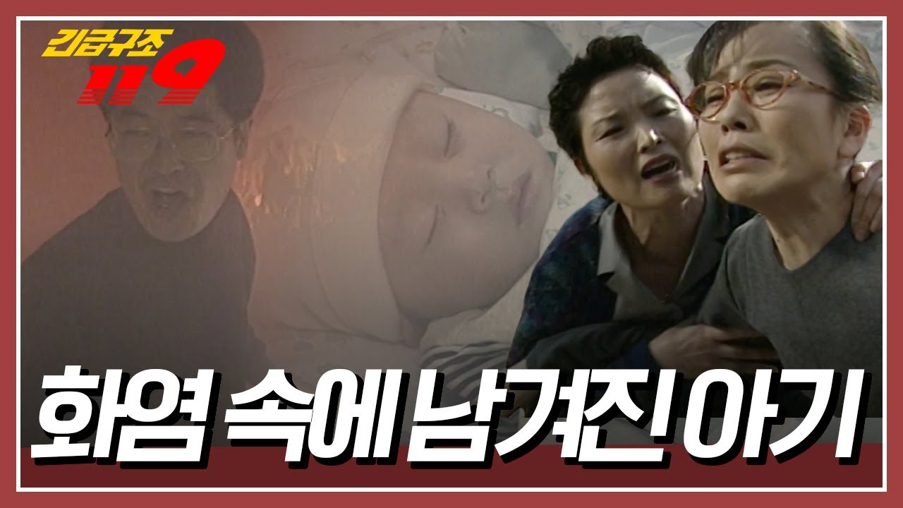 주방에서 시작한 불! 엄마는 이웃에게 도움을 청하러 급하게 나가는데... 방 안에는 아기가 잠들어 있었다! [긴급구조 119] KBS 970318 방송