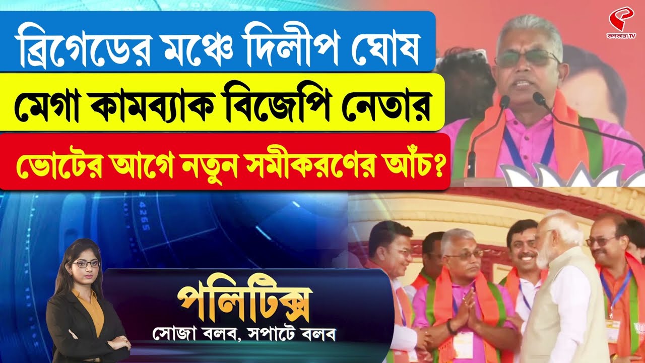 Politics | ব্রিগেডের মঞ্চে দিলীপ ঘোষ, মেগা কামব্যাক বিজেপি নেতার, ভোটের আগে নতুন সমীকরণের আঁচ?