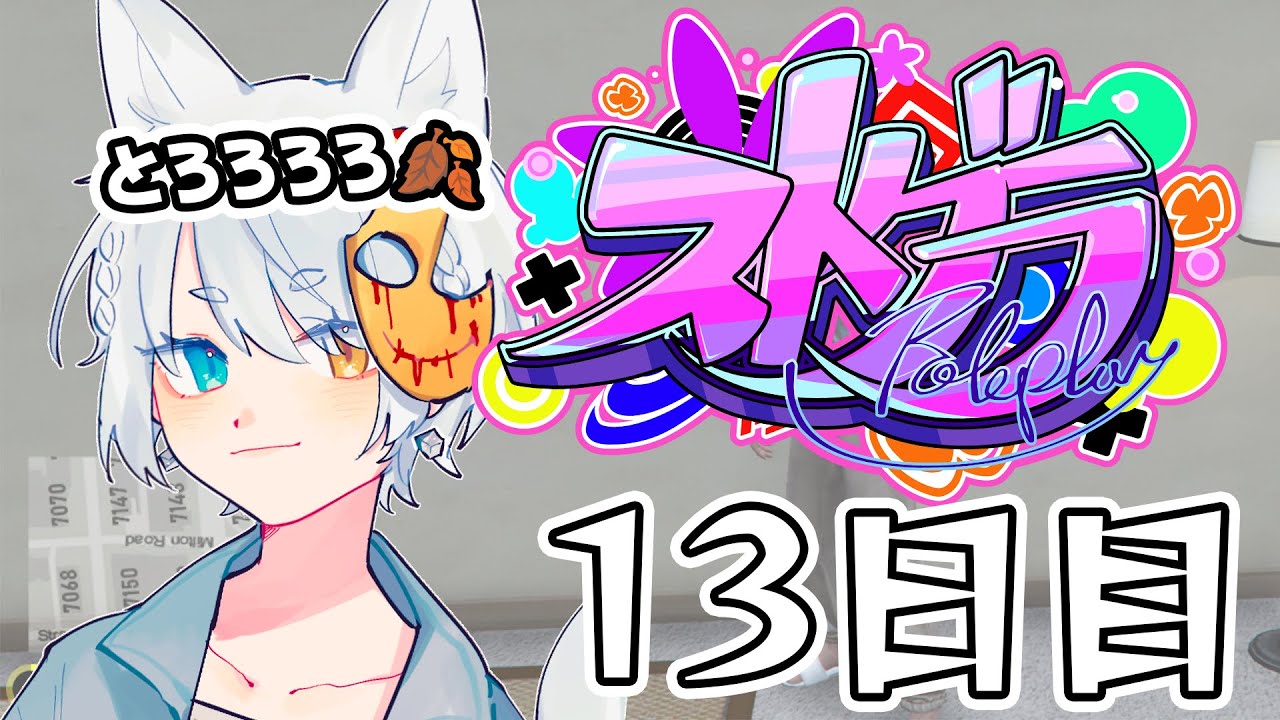 【#ストグラ】 13日目【#とろろろろ】