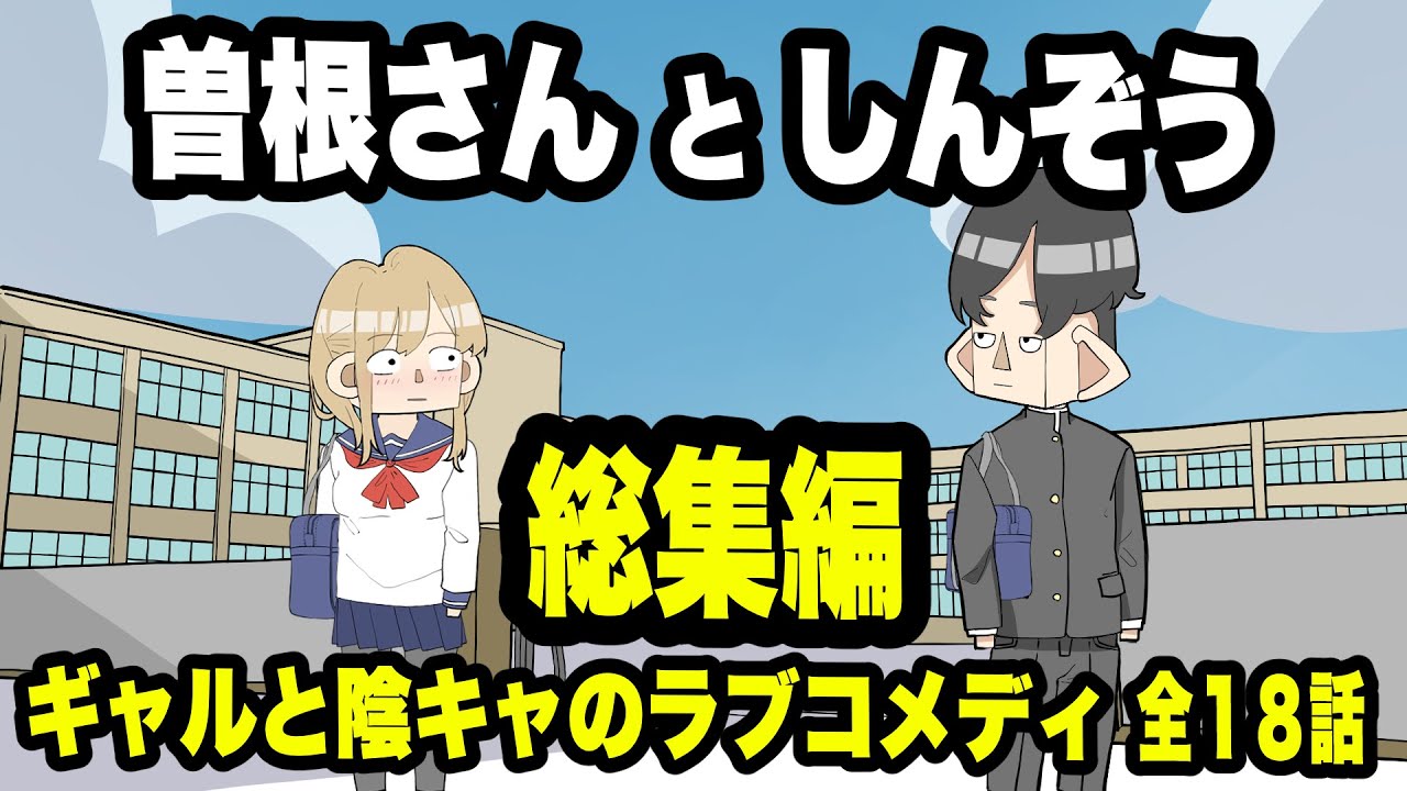 ギャルと陰キャのラブコメディ　全18話　計55分【総集編】