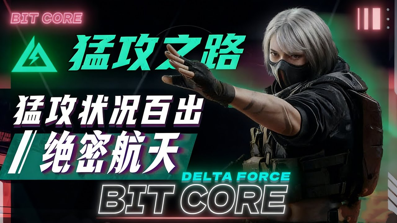 二员？特勤处一号位！谁来了都得吃一梭子，魔王护也得掉一命 #三角洲行动 #绝密航天