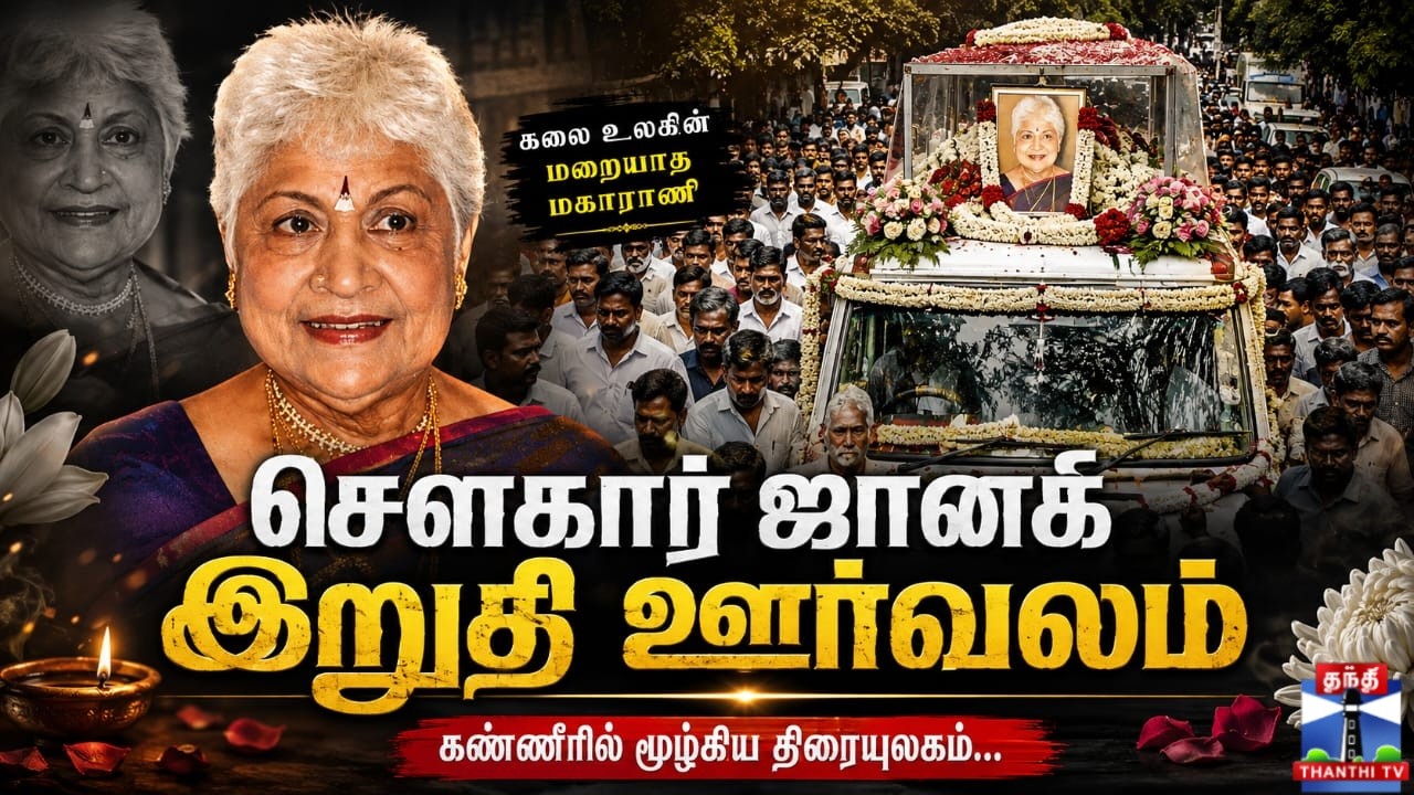 🔴LIVE :    நடிகை சௌகார் ஜானகியின் இறுதி ஊர்வலம்  | Actress |   Sowcar Janaki | Funeral