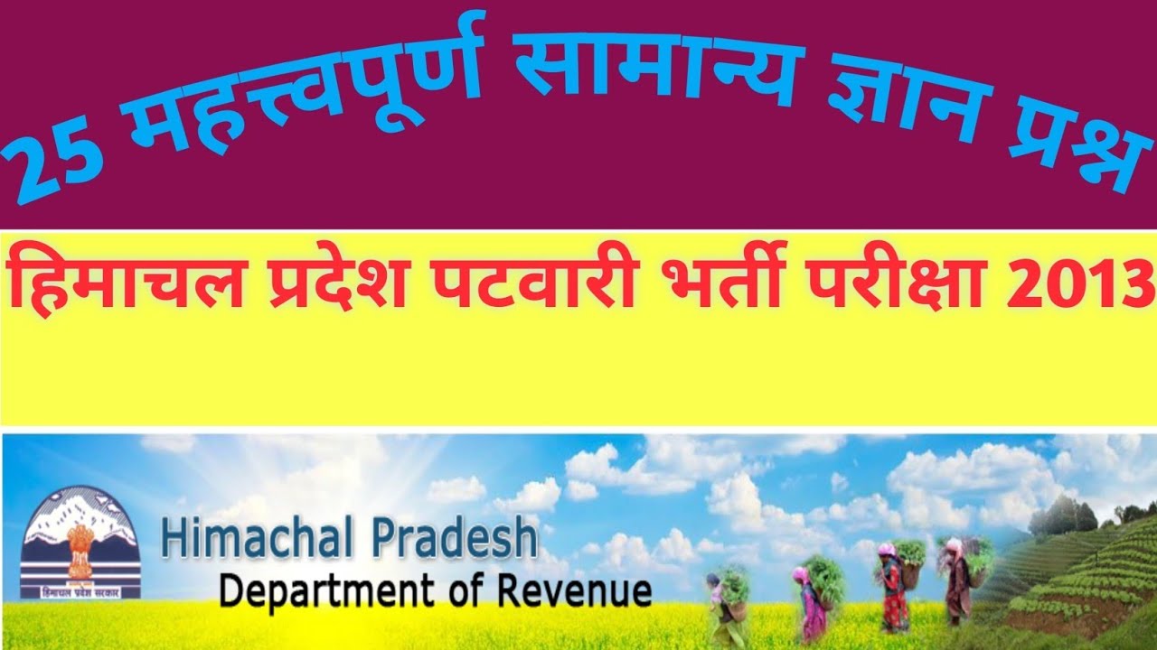HP Patwari Previous Year Question Paper||HP Patwari Recruitment 2024|| HP Patwari Exam pattern