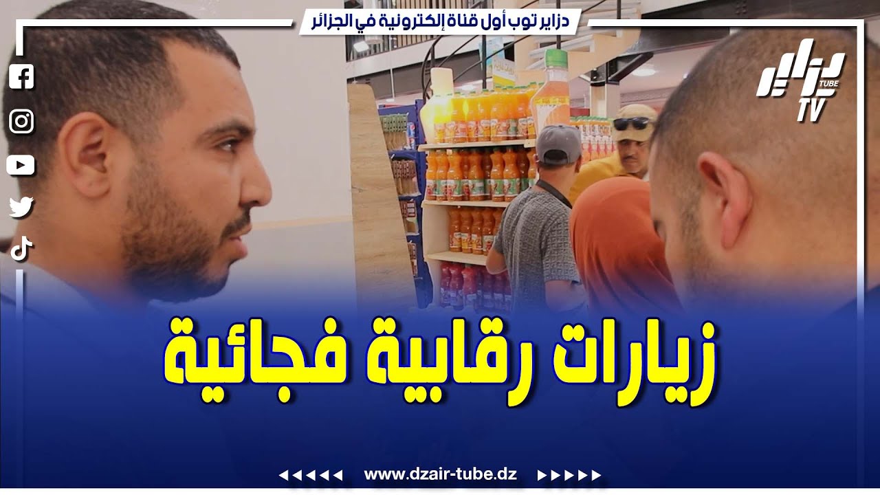 شاااهد...بالأغواط ..زيارات رقابية فجائية لبعض المحلات التجارية..تابعوا ماذا حصل
