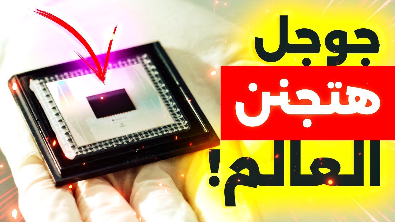أسرع بـ 13000 مرة! كيف نجح حاسوب جوجل الكمي فيما فشل فيه الجميع؟