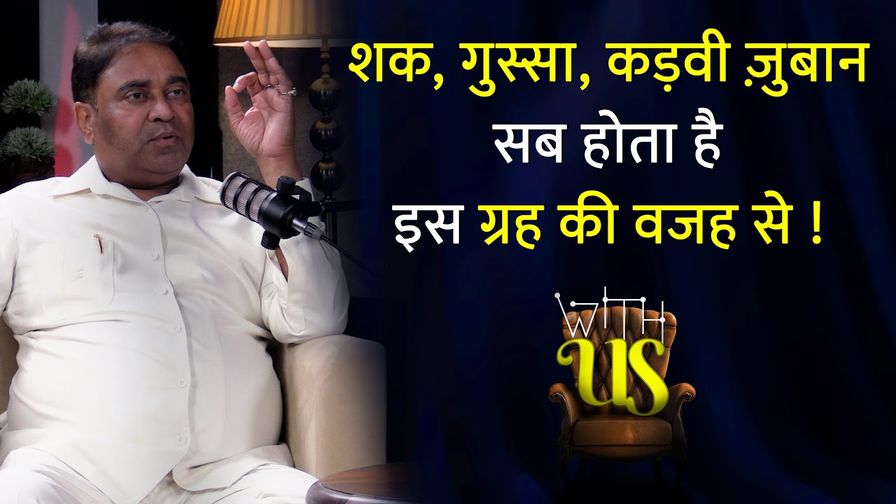 शक, गुस्सा, कड़वी ज़ुबान | @GurudevGDVashist Lal Kitab | Upay | Mantra | GD Vashist WITH US