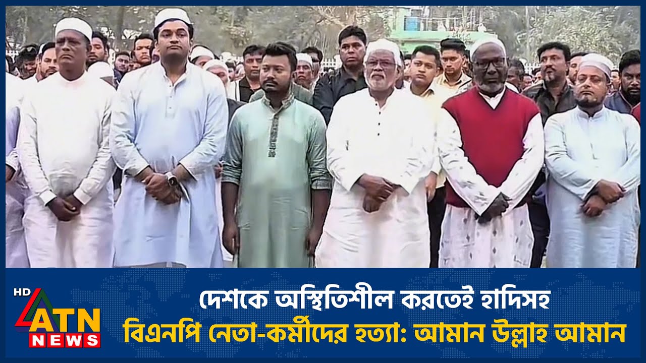 দেশকে অস্থিতিশীল করতেই হাদিসহ বিএনপি নেতা-কর্মীদের হত্যা: আমান উল্লাহ আমান | ATN News