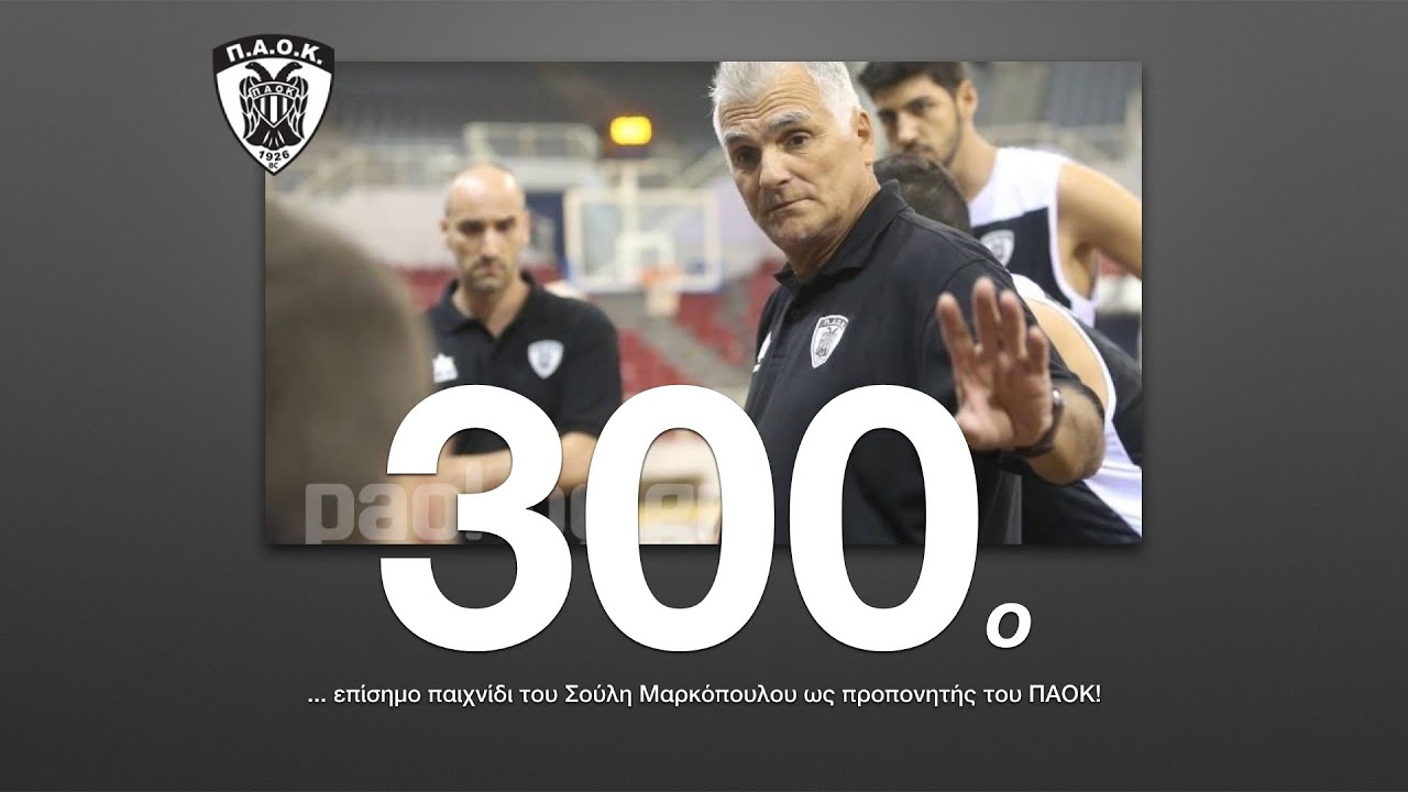 300... Σούλης Μαρκόπουλος