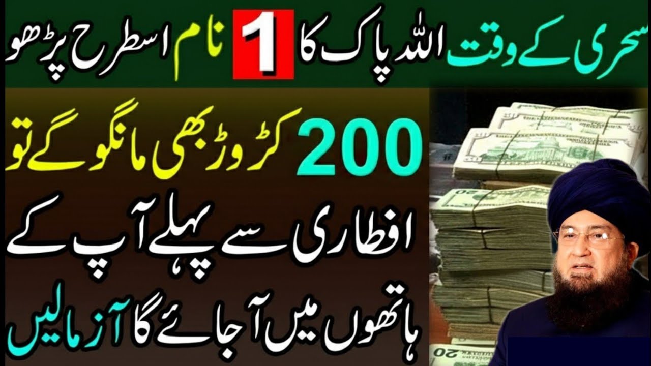 Sehri Ke Waqt ALLAH Ka Name Is Tarha Parho | Iftari Se Pehle Dolat Apko Mil Jayegi mufti Munir Ahmed