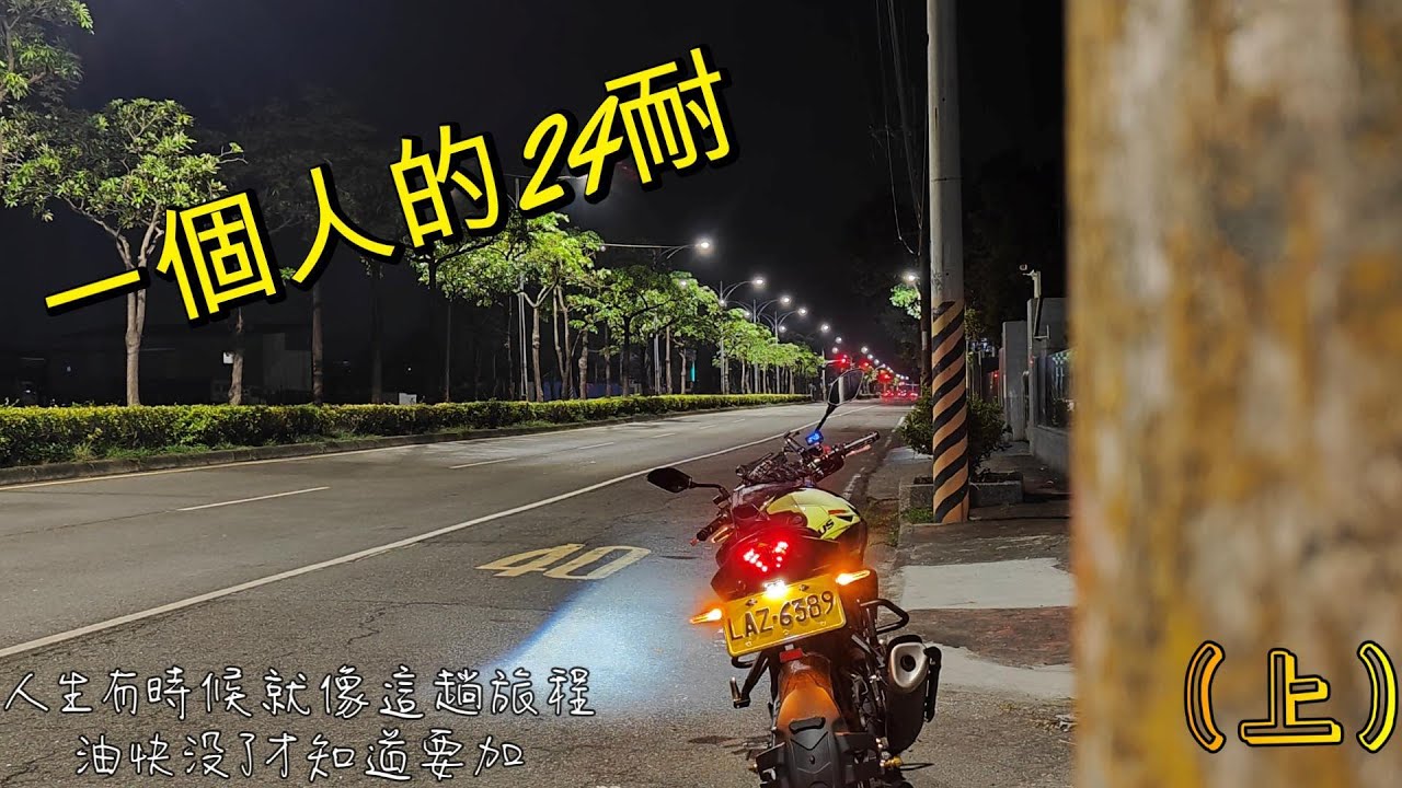 一個人的24耐 (上)  和我努力不熄火的小小機車來場冒險騎旅｜ MT - 03 ｜文章牛肉湯 ｜